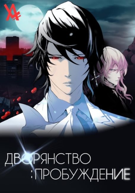 Noblesse: Awakening