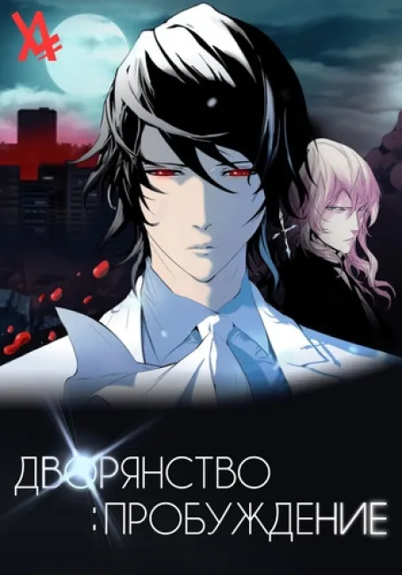 Обложка: Дворянство: Пробуждение