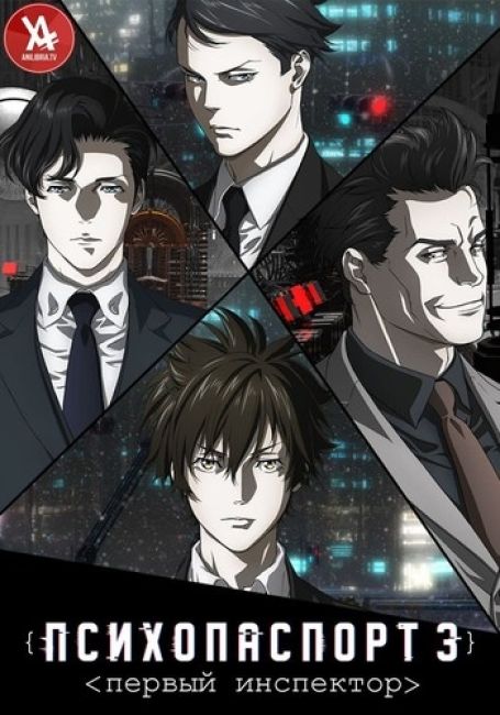 Psycho-Pass 3: First Inspector
