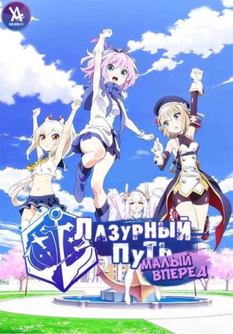 Azur Lane: Bisoku Zenshin!