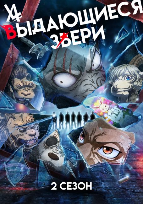Beastars 2nd Season