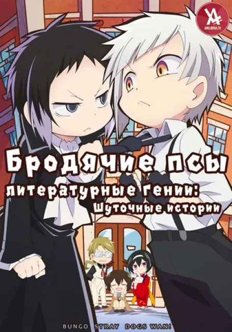 Обложка: Бродячие псы - литературные гении: Шуточные истории