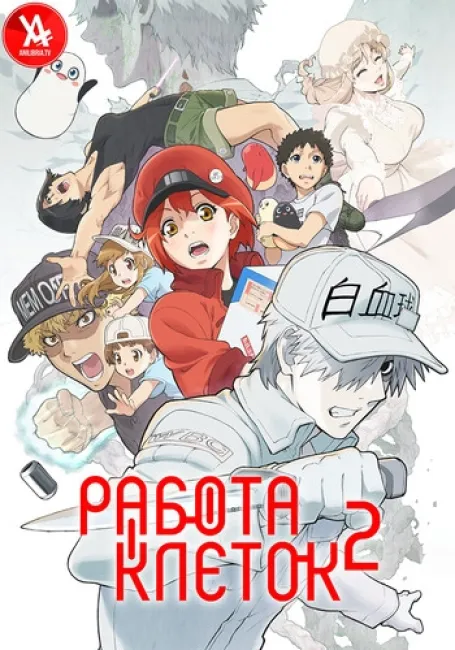 Обложка: Работа клеток 2