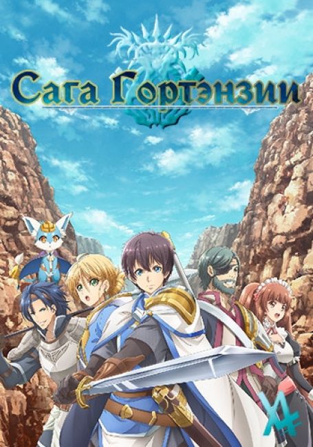 Hortensia Saga