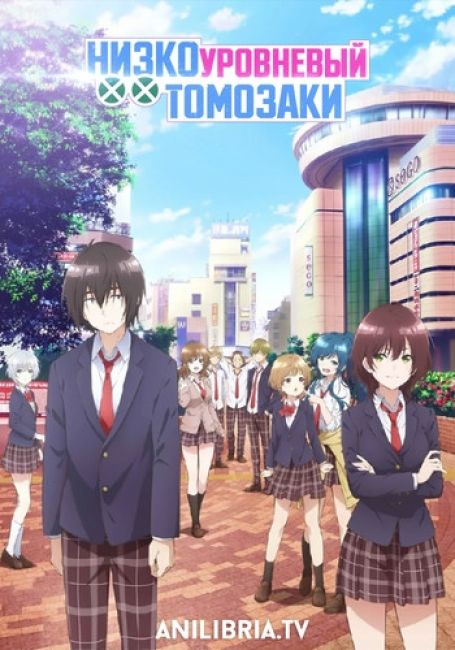 Jaku-Chara Tomozaki-kun