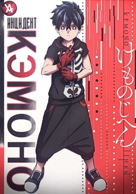 Kemono Jihen