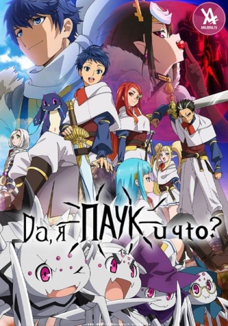 Kumo desu ga, Nani ka?