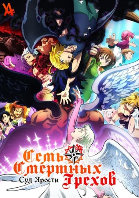 Nanatsu no Taizai: Fundo no Shinpan