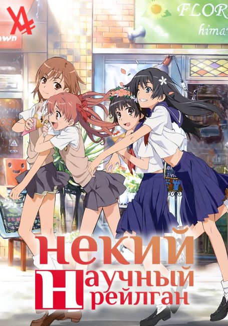 Toaru Kagaku no Railgun