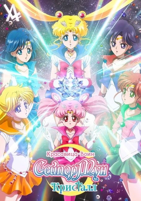 Bishoujo Senshi Sailor Moon Crystal