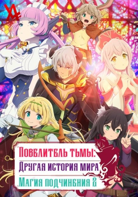 Isekai Maou to Shoukan Shoujo no Dorei Majutsu Omega Ω