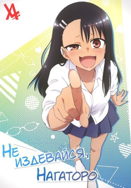 Ijiranaide, Nagatoro-san