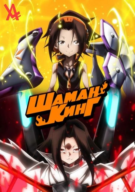 Shaman King (2021)