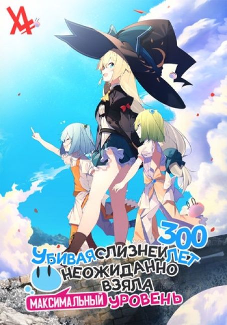 Slime Taoshite 300-nen, Shiranai Uchi ni Level Max ni Nattemashita
