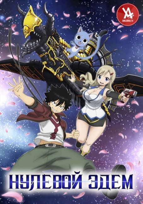 Edens Zero