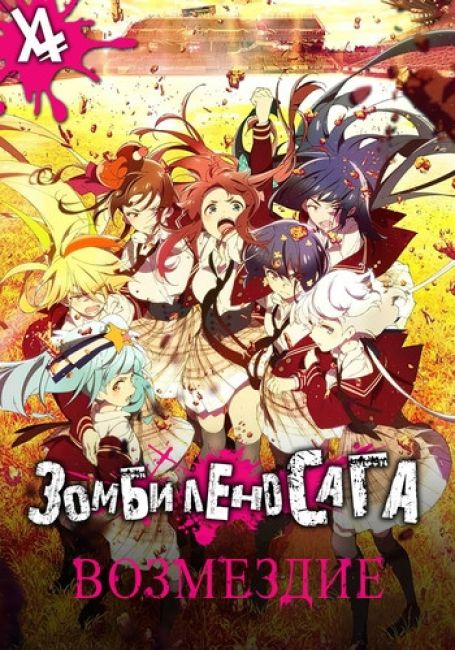 Zombieland Saga Revenge