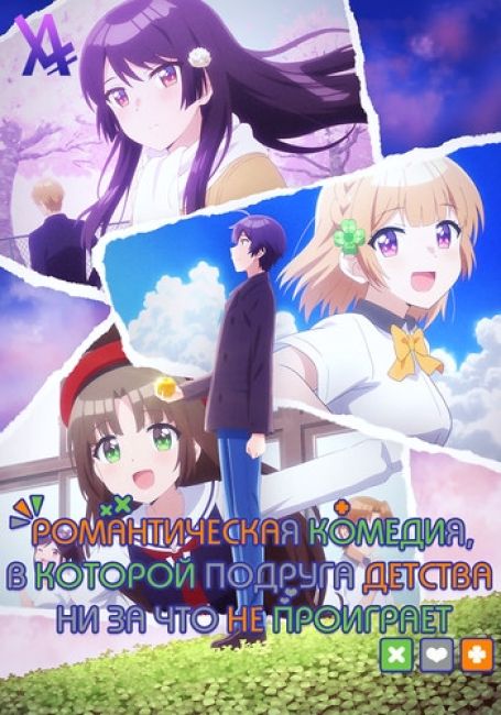 Osananajimi ga Zettai ni Makenai Love Comedy
