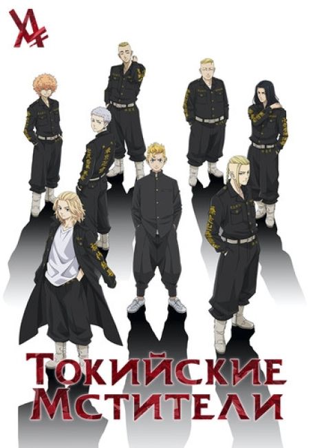 Токийские мстители