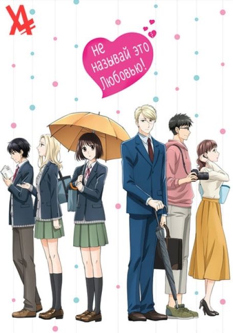 Koi to Yobu ni wa Kimochi Warui!