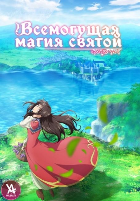 Seijo no Maryoku wa Bannou desu