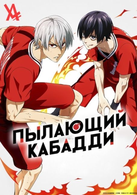 Shakunetsu Kabaddi