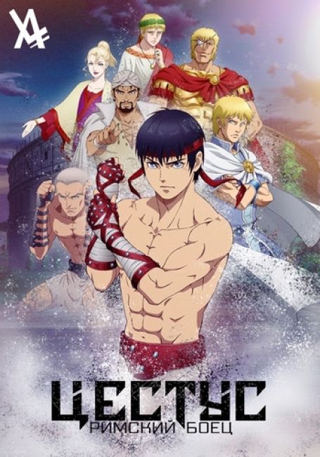 CESTVS: The Roman Fighter