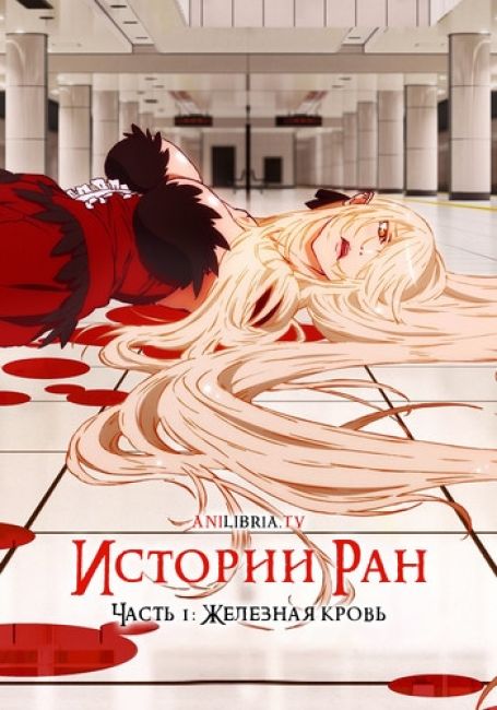 Истории Ран. Часть 1: Железная кровь