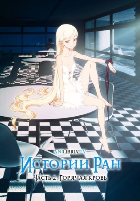 Kizumonogatari II: Nekketsu-hen