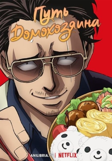 Gokushufudou