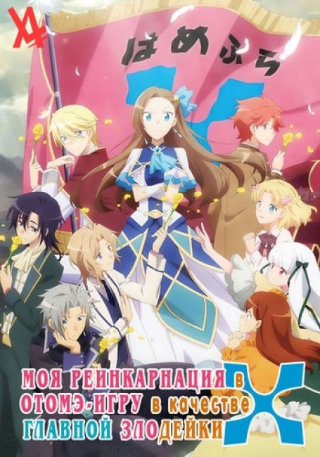 Otome Game no Hametsu Flag shika Nai Akuyaku Reijou ni Tensei shite Shimatta X