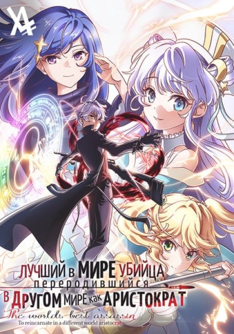 Sekai Saikou no Ansatsusha, Isekai Kizoku ni Tensei suru