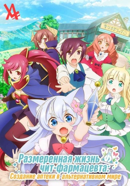 Cheat Kusushi no Slow Life: Isekai ni Tsukurou Drugstore