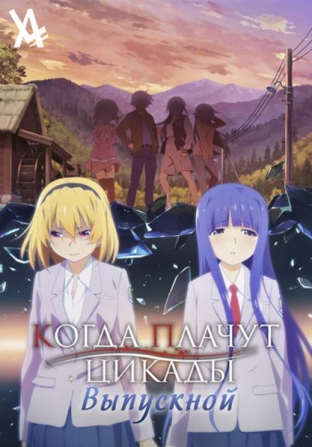 Higurashi no Naku Koro ni — Sotsu