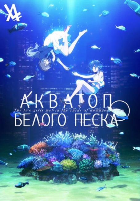 Shiroi Suna no Aquatope