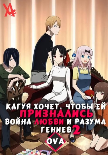 Kaguya-sama wa Kokurasetai? Tensai-tachi no Renai Zunousen 2nd Season  OVA