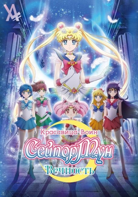 Bishoujo Senshi Sailor Moon Eternal Movie