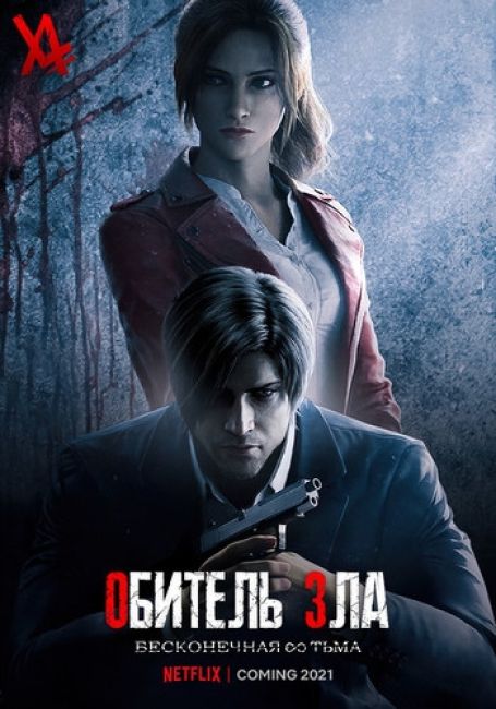Resident Evil: Infinite Darkness