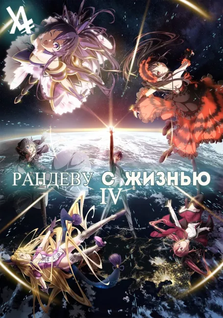 Обложка: Рандеву с Жизнью 4