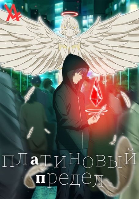 Platinum End