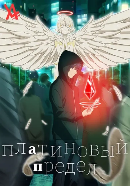 Обложка: Платиновый предел