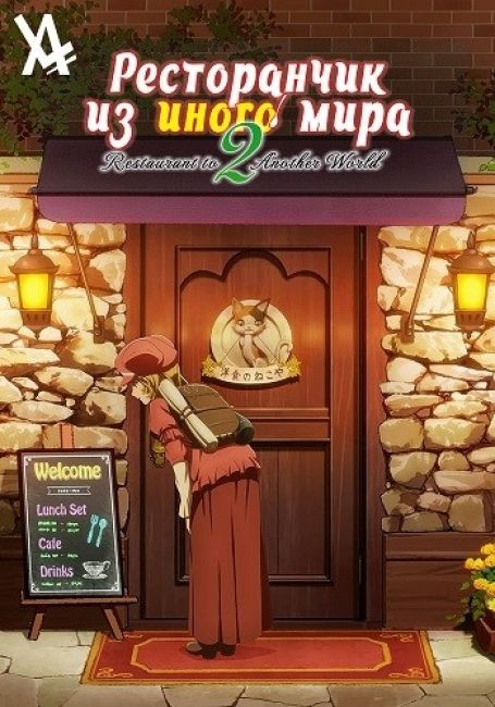 Isekai Shokudou 2