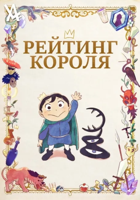 Обложка: Рейтинг короля