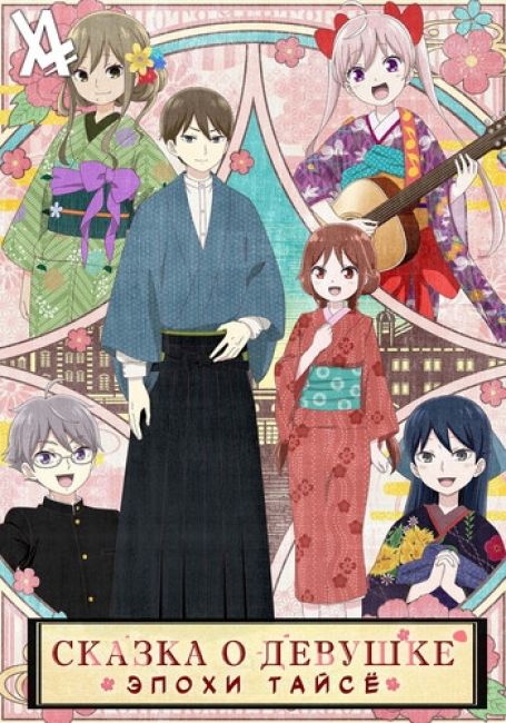 Taishou Otome Otogibanashi