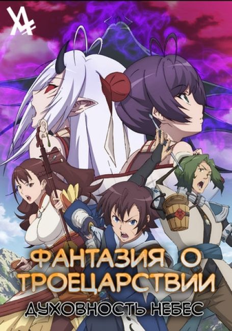 Gensou Sangokushi: Tengen Reishinki