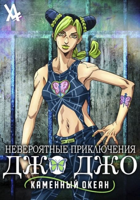 JoJo no Kimyou na Bouken Part 6: Stone Ocean