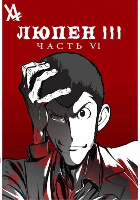 Lupin III: Part 6