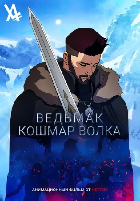 Обложка: Ведьмак: Кошмар Волка
