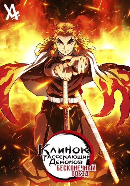 Клинок, Рассекающий Демонов: Бесконечный Поезд (ТВ)