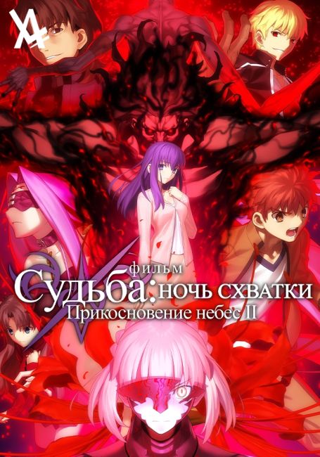 Fate/stay night Movie: Heaven's Feel - II. Lost Butterfly