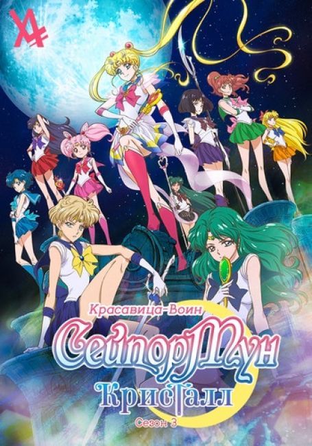 Bishoujo Senshi Sailor Moon Crystal Season III